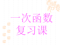 一次函数复习课件-按考点复习