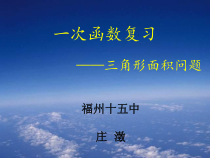 一次函数复习三角形面积问题课件