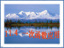 一次函数模型应用教学课件