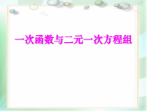 一次函数与二元一次方程组-课件