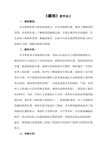 《第一节 疆域》教学设计4-鲁教版（五四制）地理七年级上册