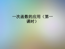 一次函数的应用第一课时课件