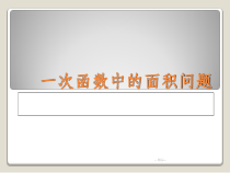 一次函数中的面积问题课件