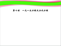 中考复习第7讲-一元一次方程及分式方程课件