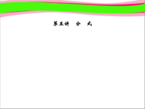 中考复习第5讲-分-式-省一等奖课件
