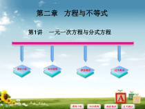 中考数学必备复习-第二章-方程与不等式-第1讲-一元一次方程与分式方程课件14张
