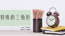 中考数学冲刺特殊的三角形课件