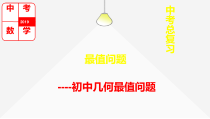 中考数学初中几何最值问题课件