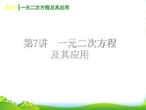 中考数学第一轮基础复习-第7讲-一元二次方程及其应用课件