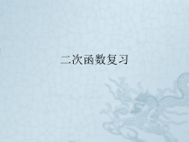 中考数学-二次函数复习课件-北师大版