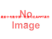 中考数学第一轮复习经典课件