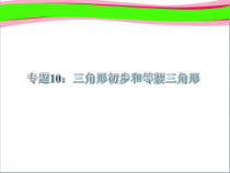 中考数学复习10三角形和等腰三角形1共28张-省一等奖课件