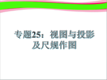 中考数学复习25视图与投影共31张-省一等奖课件