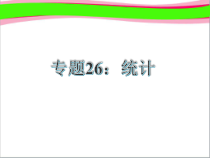 中考数学复习26统计共32张-省一等奖课件