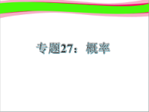 中考数学复习27概率共27张-省一等奖课件