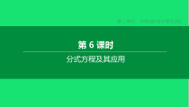 中考数学复习第二单元方程组与不等式组分式方程及其应用课件