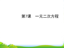 中考数学复习-第二章方程与不等式-第7课-一元二次方程课件