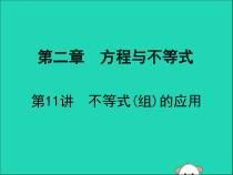中考数学复习第二章方程与不等式第11课时不等式组的应用课件