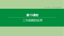 中考数学复习第三单元函数及其图象-二次函数的应用课件