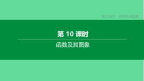 中考数学复习第三单元函数及其图象函数及其图象-课件