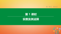 中考数学复习第一单元数与式实数及其运算课件