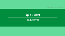 中考数学复习第四单元统计与概率基本统计量课件