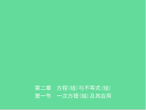 中考数学复习方程组与不等式组第一节一次方程组及其应用课件