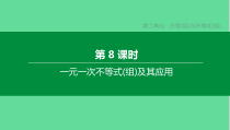 中考数学复习方程组与不等式组一元一次不等式组及其应用课件