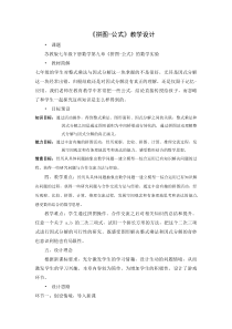 《数学活动 拼图·公式》教学设计4-七年级下册数学苏科版