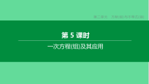 中考数学复习方程组与不等式组一次方程组及其应用-课件