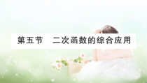 中考数学复习课件二次函数的综合应用