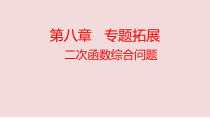 中考数学复习课件-二次函数综合问题