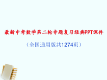 中考数学第二轮专题复习经典课件