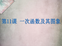 中考数学复习课件-一次函数及其图象