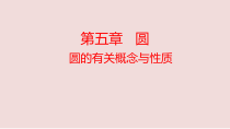 中考数学复习课件-圆的有关概念与性质