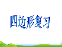 中考数学复习-四边形复习课课件