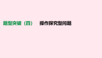中考数学复习题型突破四操作探究型问题课件
