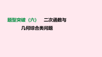 中考数学复习题型突破六二次函数与几何综合类问题课件