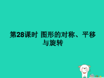 中考数学复习图形的对称平移与旋转课后作业课件