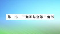 中考数学复习课件三角形与全等三角形