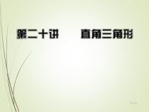 中考数学课件第20讲直角三角形57张