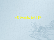 中考数学试卷讲评-课件-人教新课标版