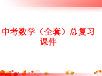 中考数学全套总复习课件汇总