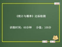 中考数学统计与概率复习达标检测全面版课件