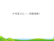 中考数学研讨会-中考复习之用题策略课件