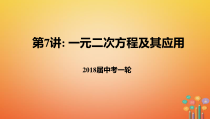 中考数学一轮复习7一元二次方程及其应用课件