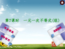中考数学一轮复习训练第7课时一元一次不等式组-浙教版课件