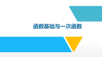 中考数学总复习冲刺函数基础与一次函数共57张课件