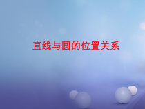 中考数学一轮复习-直线与圆的位置关系课件