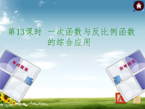 中考数学总复习-第13课时-一次函数与反比例函数的综合应用课件
